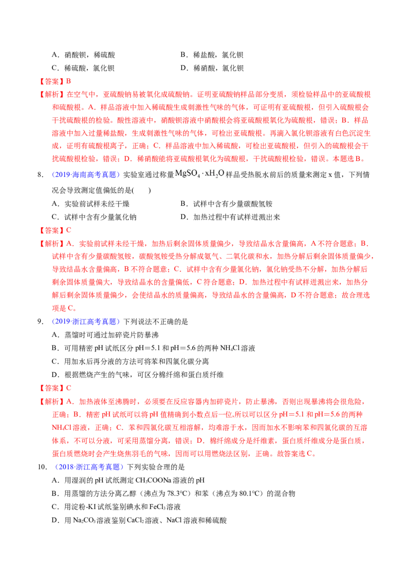 专题85物质检验与鉴别（解析卷）_近10年高考真题汇编（必刷）_十年（2014-2024）高考化学真题分项汇编（全国通用）_十年（2014-2023）高考化学真题分项汇编（全国通用）