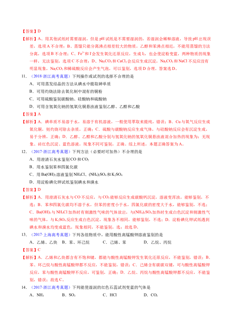 专题85物质检验与鉴别（解析卷）_近10年高考真题汇编（必刷）_十年（2014-2024）高考化学真题分项汇编（全国通用）_十年（2014-2023）高考化学真题分项汇编（全国通用）