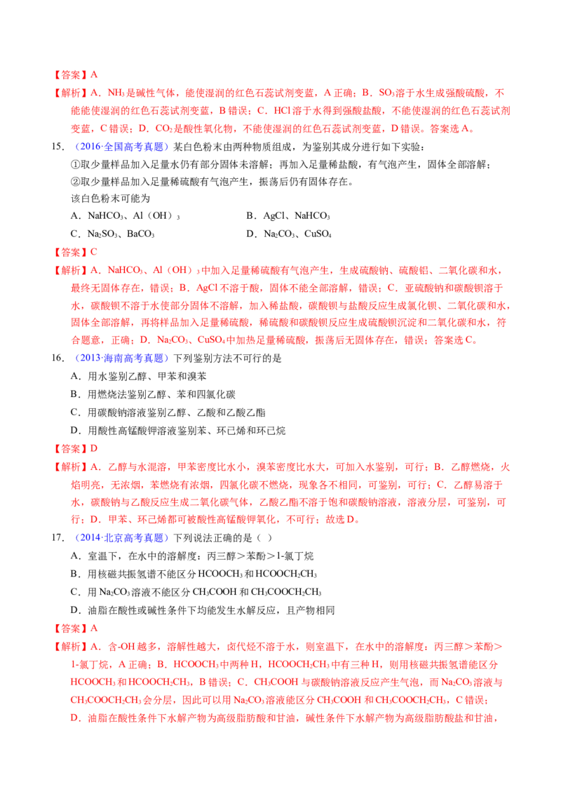 专题85物质检验与鉴别（解析卷）_近10年高考真题汇编（必刷）_十年（2014-2024）高考化学真题分项汇编（全国通用）_十年（2014-2023）高考化学真题分项汇编（全国通用）