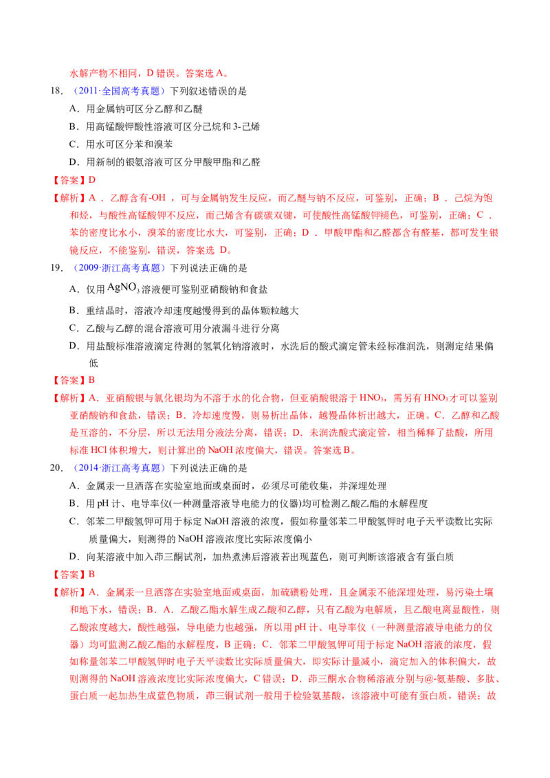 专题85物质检验与鉴别（解析卷）_近10年高考真题汇编（必刷）_十年（2014-2024）高考化学真题分项汇编（全国通用）_十年（2014-2023）高考化学真题分项汇编（全国通用）