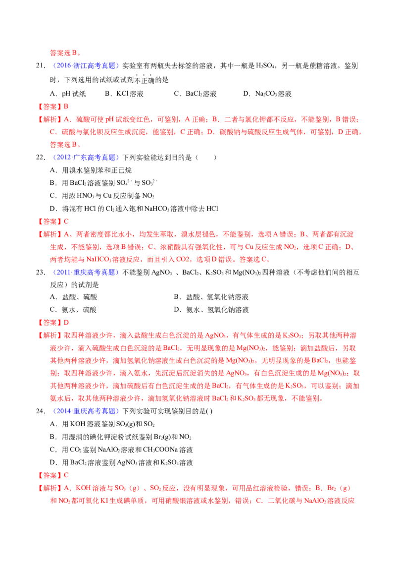 专题85物质检验与鉴别（解析卷）_近10年高考真题汇编（必刷）_十年（2014-2024）高考化学真题分项汇编（全国通用）_十年（2014-2023）高考化学真题分项汇编（全国通用）