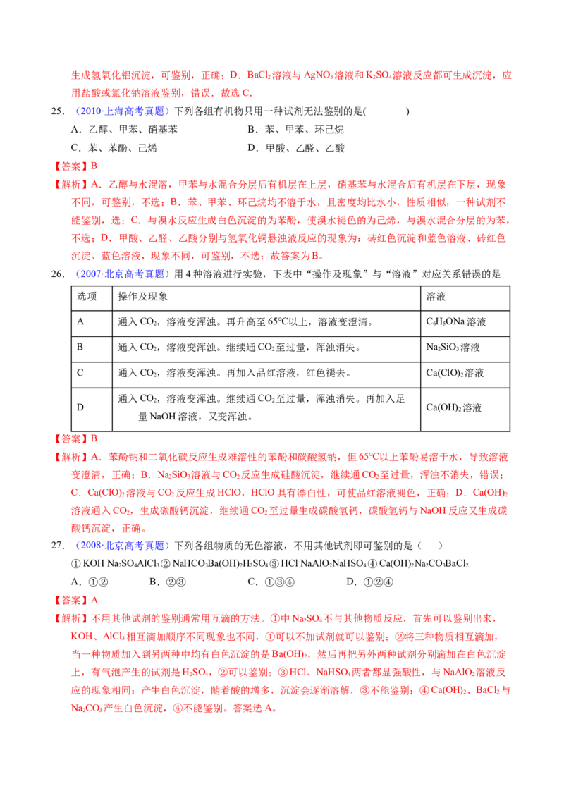 专题85物质检验与鉴别（解析卷）_近10年高考真题汇编（必刷）_十年（2014-2024）高考化学真题分项汇编（全国通用）_十年（2014-2023）高考化学真题分项汇编（全国通用）