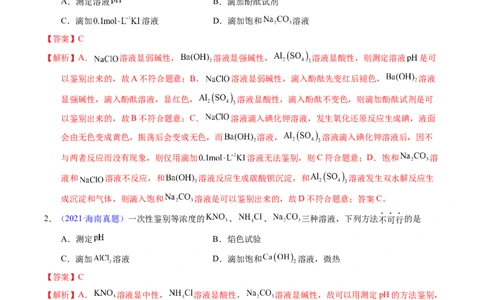 专题85物质检验与鉴别（解析卷）_近10年高考真题汇编（必刷）_十年（2014-2024）高考化学真题分项汇编（全国通用）_十年（2014-2023）高考化学真题分项汇编（全国通用）