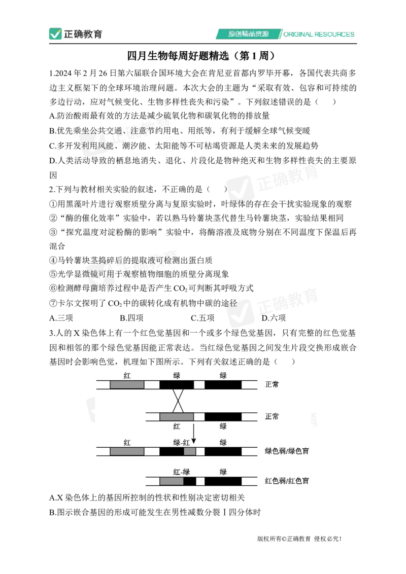 四月生物每周好题精选（第1周）_2024高考押题卷_152024其他平台全系列_资料2024版（名校︱机构）备考押题资料_（冲刺高考）正确云&middot;四月每周好题精选（第1周）