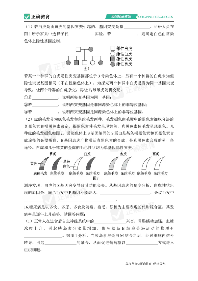 四月生物每周好题精选（第1周）_2024高考押题卷_152024其他平台全系列_资料2024版（名校︱机构）备考押题资料_（冲刺高考）正确云&middot;四月每周好题精选（第1周）