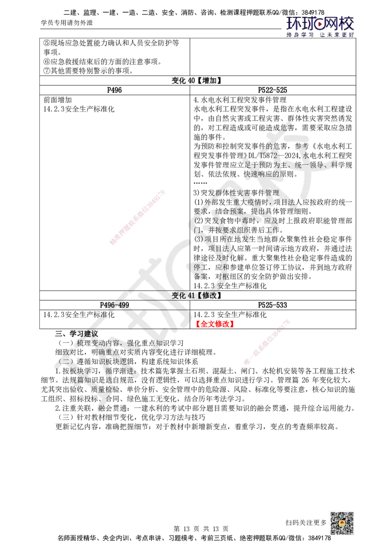 HQ-水利-26年教材对比明细-25%_2026年一级建造师_2026年一建水利_2026年一建水利SVIP_2026一建水利SVIP_01-精华文档✿电子教材✿历年真题_03-2026年一建水利-环球网校-教材对比明细
