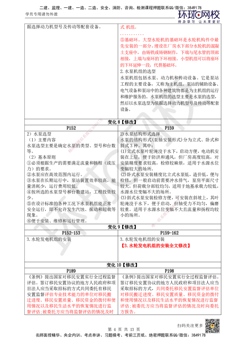 HQ-水利-26年教材对比明细-25%_2026年一级建造师_2026年一建水利_2026年一建水利SVIP_2026一建水利SVIP_01-精华文档✿电子教材✿历年真题_03-2026年一建水利-环球网校-教材对比明细
