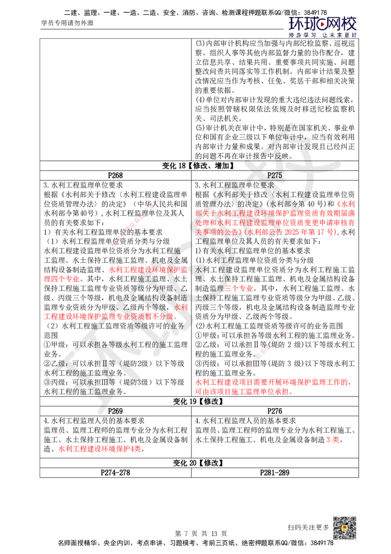 HQ-水利-26年教材对比明细-25%_2026年一级建造师_2026年一建水利_2026年一建水利SVIP_2026一建水利SVIP_01-精华文档✿电子教材✿历年真题_03-2026年一建水利-环球网校-教材对比明细