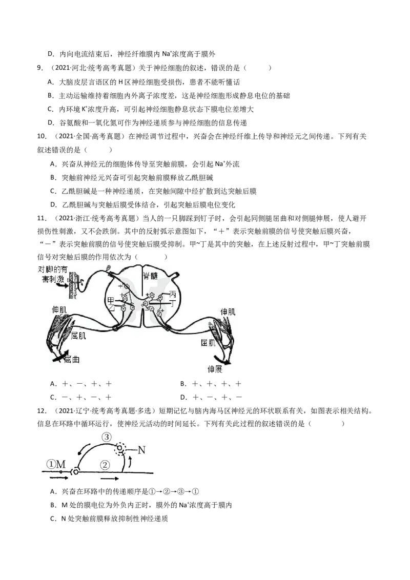 专题17神经调节（原卷卷）_近10年高考真题汇编（必刷）_十年（2014-2024）高考生物真题分项汇编（全国通用）_十年（2014-2023）高考生物真题分项汇编（全国通用）