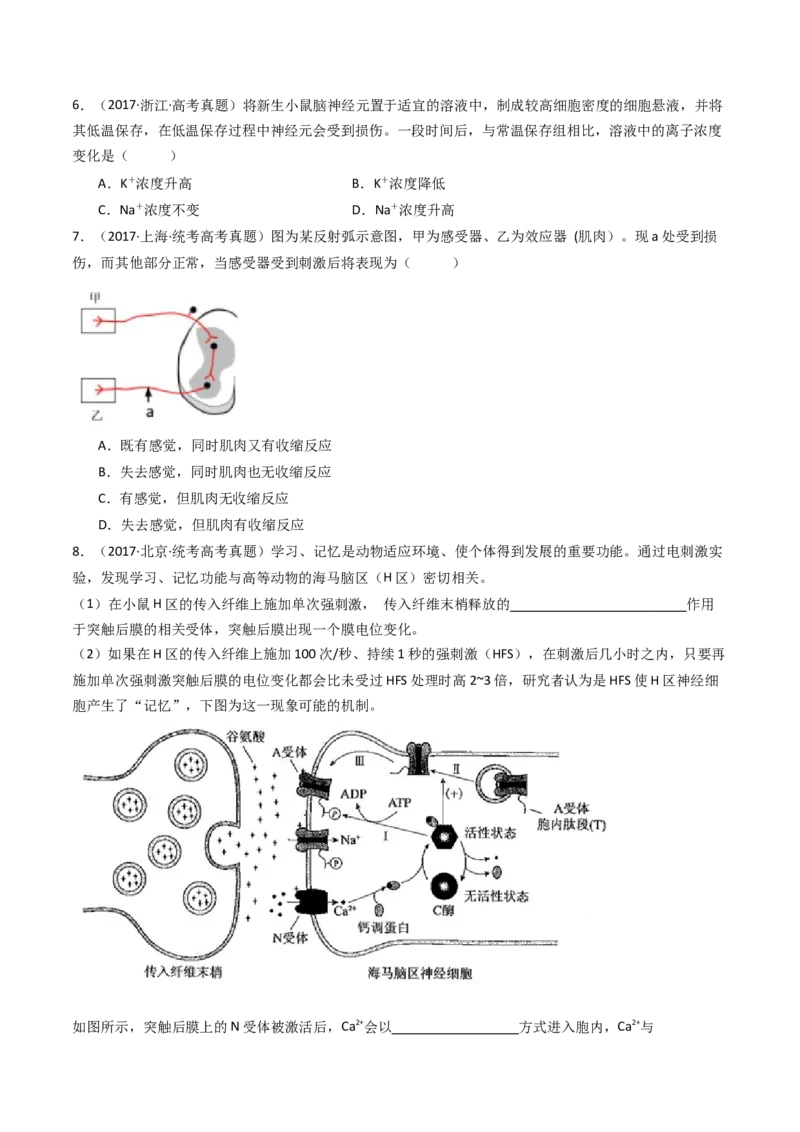 专题17神经调节（原卷卷）_近10年高考真题汇编（必刷）_十年（2014-2024）高考生物真题分项汇编（全国通用）_十年（2014-2023）高考生物真题分项汇编（全国通用）