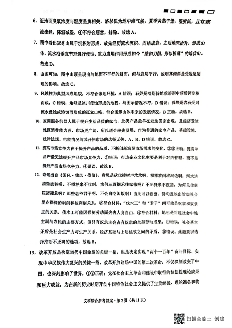 云南师大附中2024届高考适应性月考卷（一）文综答案_2023年7月_01每日更新_30号_2024届云南省昆明市云南师大附中2023-2024学年高三上学期月考卷（一）