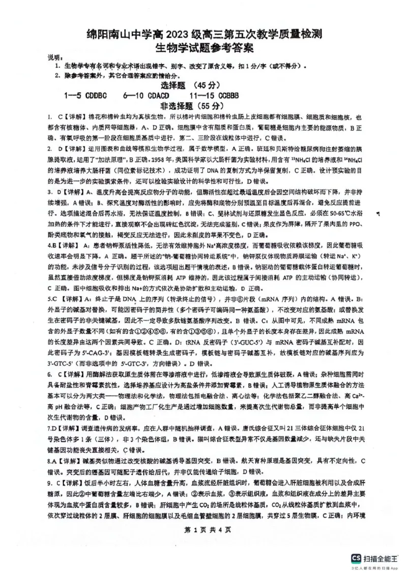 绵阳南山中学高2023级高三第五次教学质量检测生物答案(1)_2026年1月_260111四川省绵阳南山中学高2023级高三第五次教学质量检测（全科）