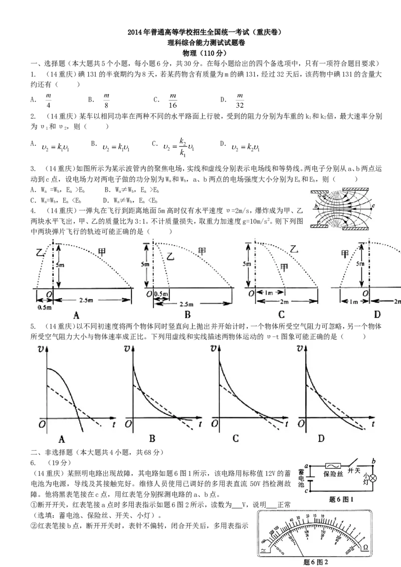 2014重庆高考物理试题和答案_重庆物理24已更