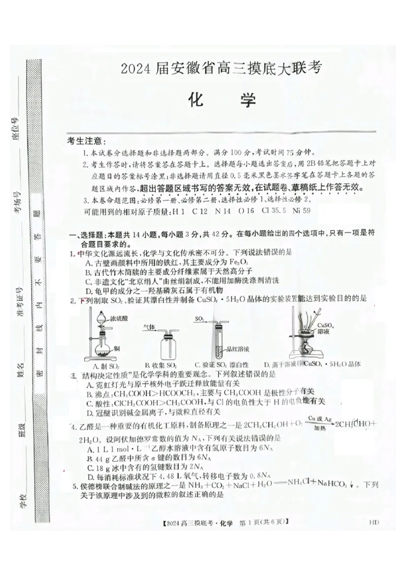 安徽省2023-2024学年高三上学期摸底大联考化学试卷(1)_2023年8月_028月合集_2024届安徽省皖南八校高三上学期8月摸底大联考