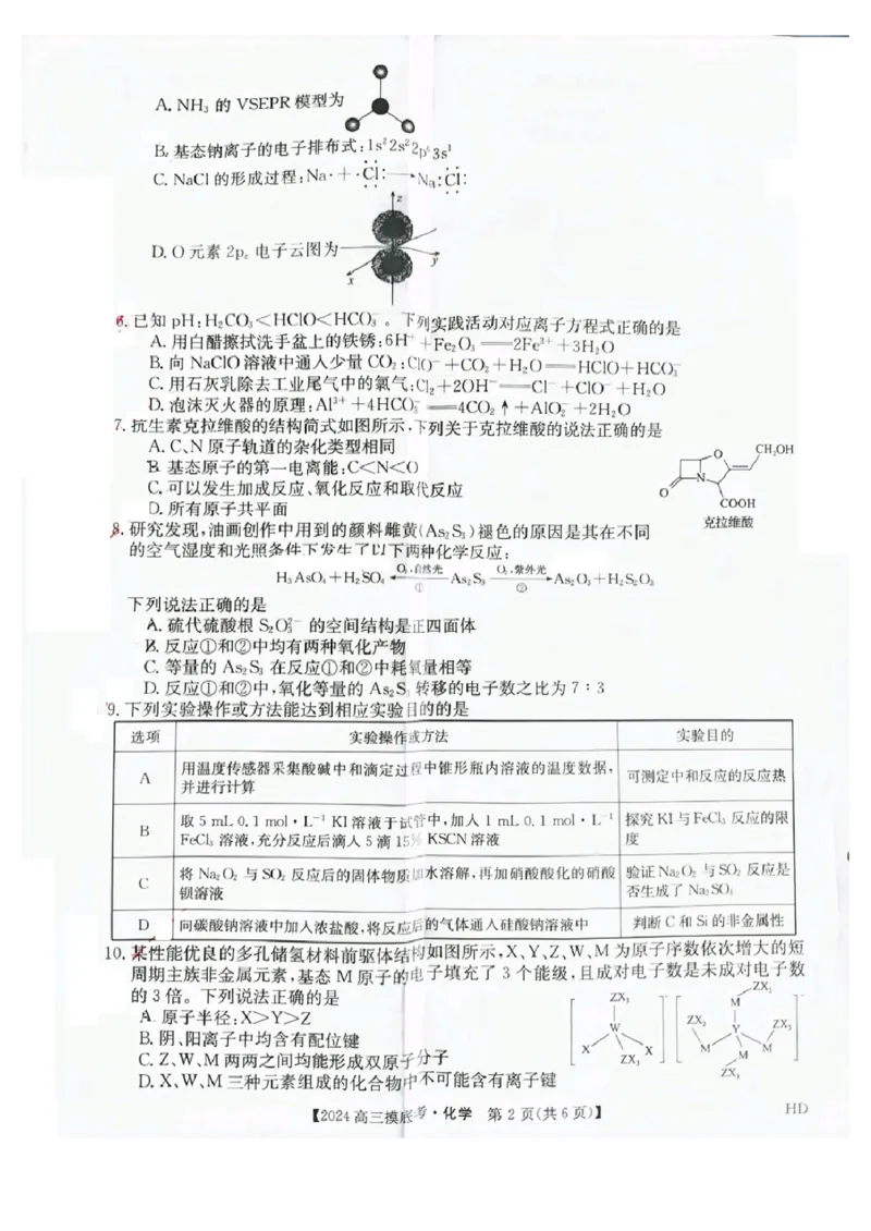 安徽省2023-2024学年高三上学期摸底大联考化学试卷(1)_2023年8月_028月合集_2024届安徽省皖南八校高三上学期8月摸底大联考