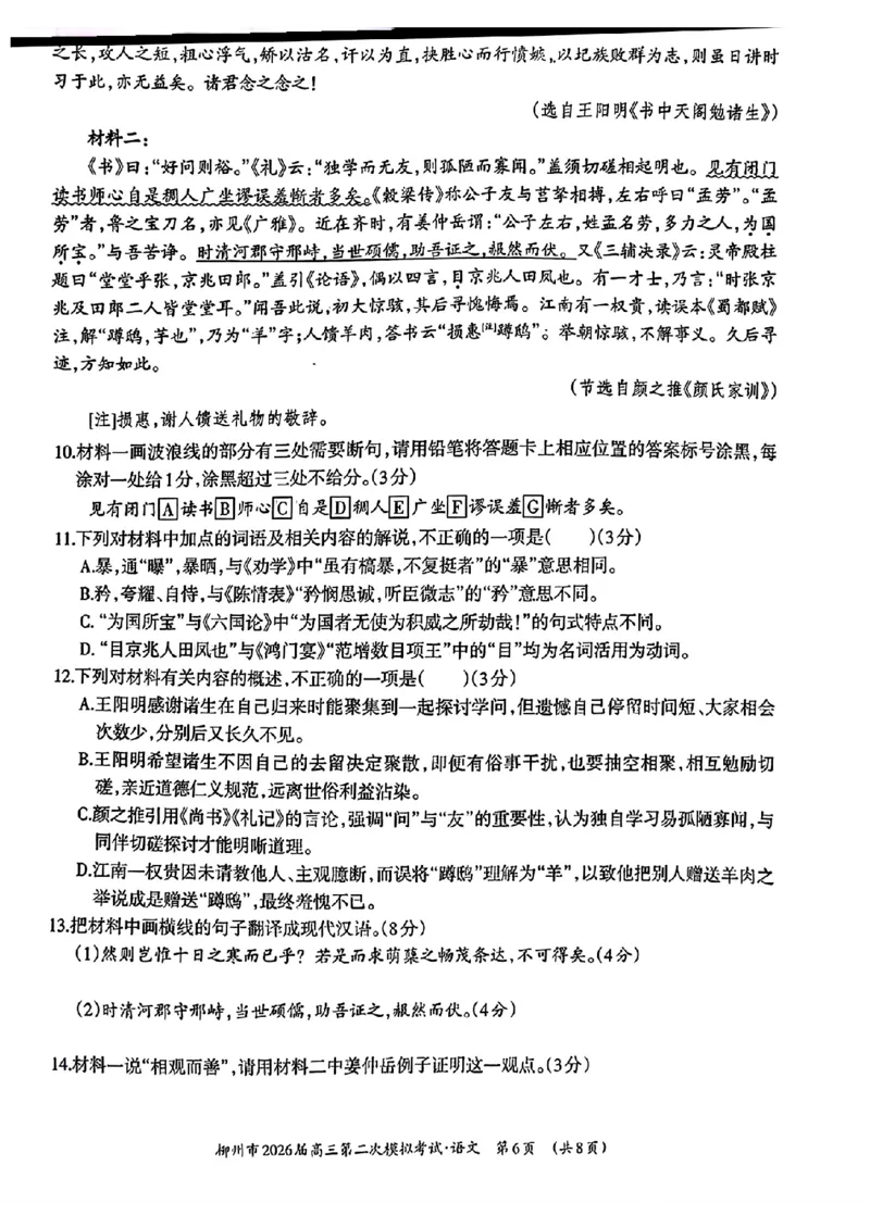 柳州2026届高三二模语文试卷(1)_2026年1月_260123广西柳州市2026届高三上学期第二次模拟考试_广西柳州市2026届高三上学期第二次模拟考试语文试卷含答案