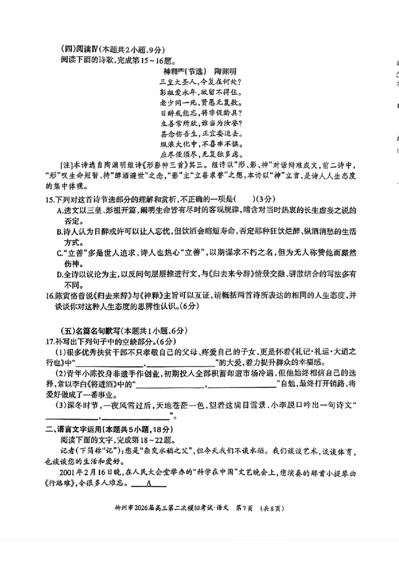 柳州2026届高三二模语文试卷(1)_2026年1月_260123广西柳州市2026届高三上学期第二次模拟考试_广西柳州市2026届高三上学期第二次模拟考试语文试卷含答案