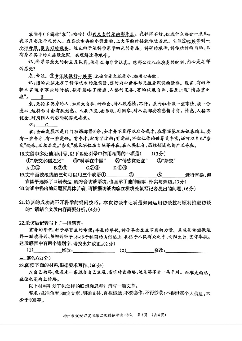 柳州2026届高三二模语文试卷(1)_2026年1月_260123广西柳州市2026届高三上学期第二次模拟考试_广西柳州市2026届高三上学期第二次模拟考试语文试卷含答案