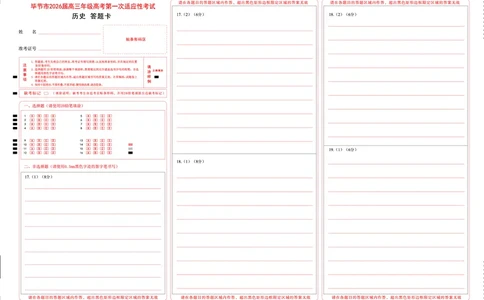历史试题卷答题卡-贵州省毕节市2026届高三年级高考第一次适应性考试(毕节一诊)(1.16-1.17)(1)_2026年1月_260119贵州省毕节市2026届高三年级高考第一次适应性考试（毕节一诊）（全）