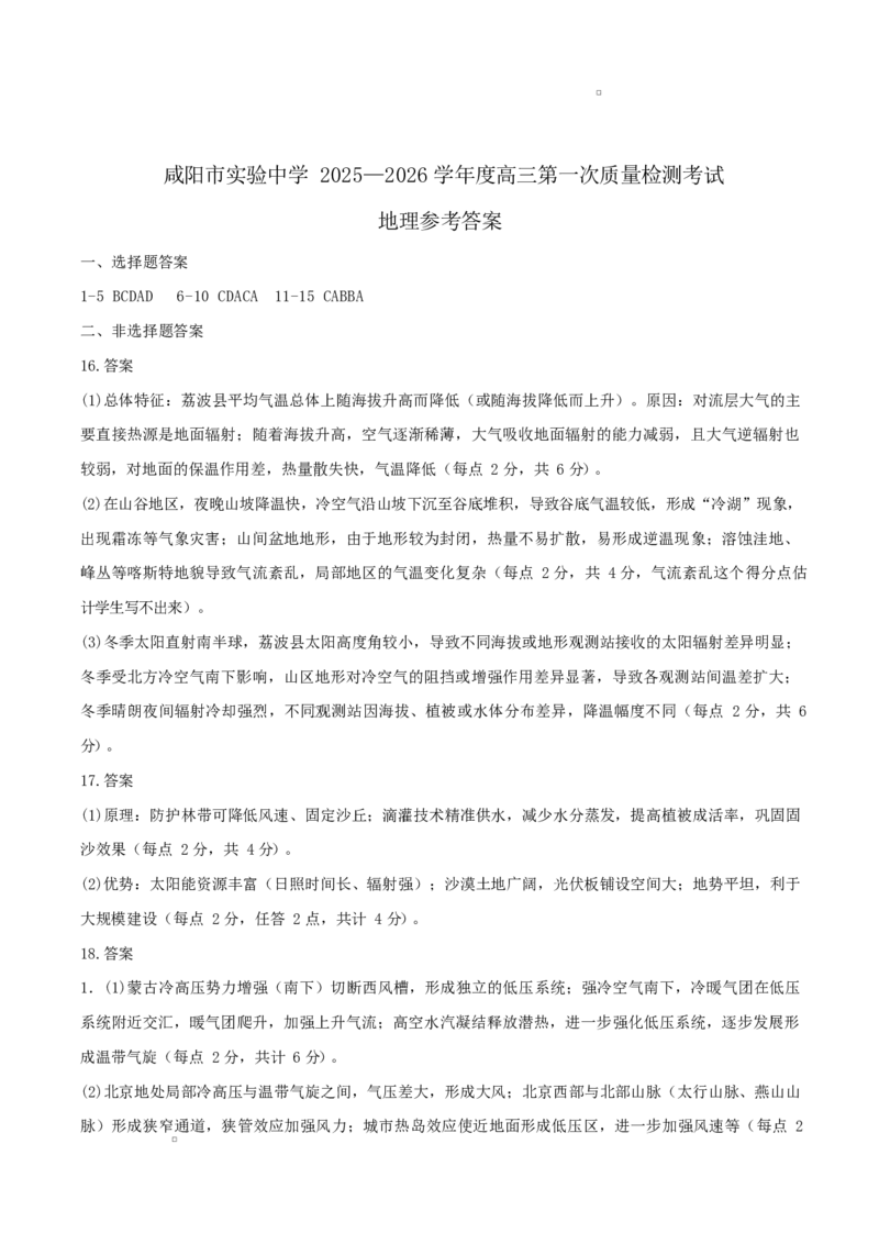 陕西省咸阳市实验中学2026届高三上学期第二次质量检测+地理答案_2025年10月_12026年试卷教辅资源等多个文件_251019陕西省咸阳市实验中学2026届高三上学期第二次质量检测（全科）