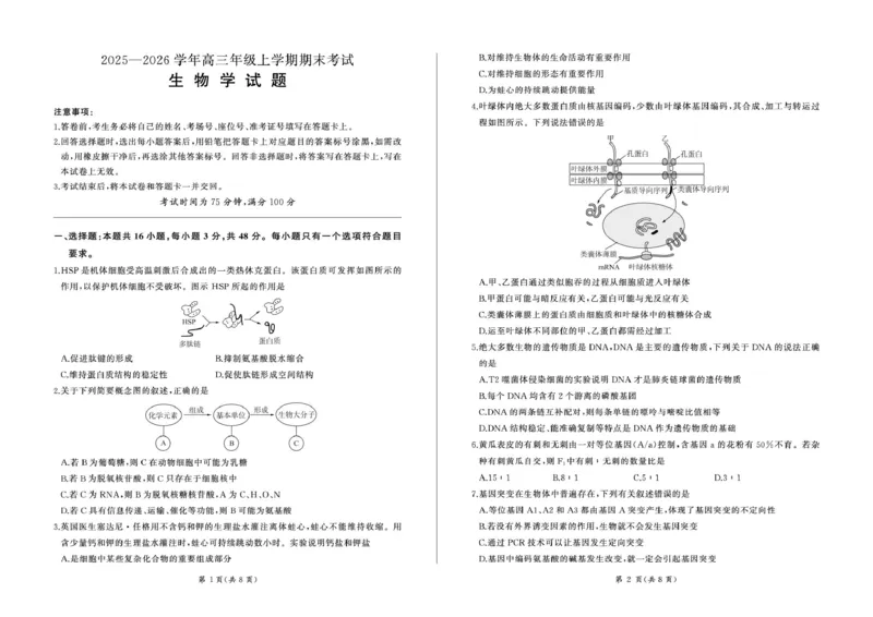 2025年甘肃省酒泉市高三上学期期末全市联考生物试卷(1)_2026年1月_260109百师联盟2025&mdash;2026学年高三年级上学期期末考试（全科）_百师联盟2025&mdash;2026学年高三年级上学期期末考试生物