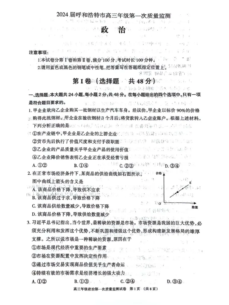 呼和浩特高三上(质检Ⅰ)-政治试题+答案(1)_2023年9月_029月合集_2024届内蒙古呼和浩特市高三第一次质量监测