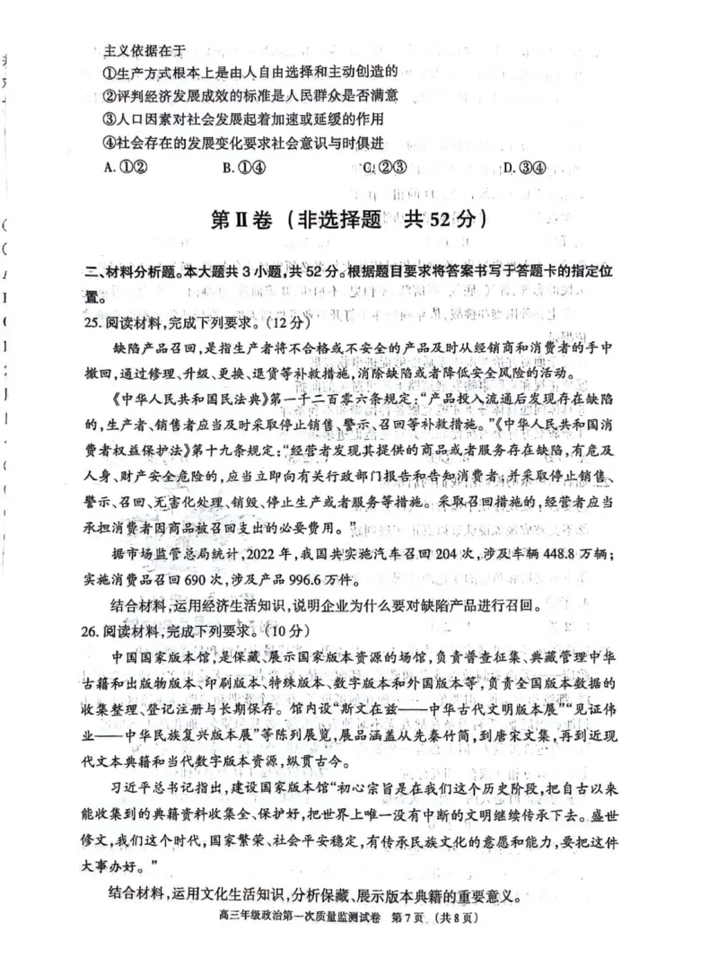 呼和浩特高三上(质检Ⅰ)-政治试题+答案(1)_2023年9月_029月合集_2024届内蒙古呼和浩特市高三第一次质量监测