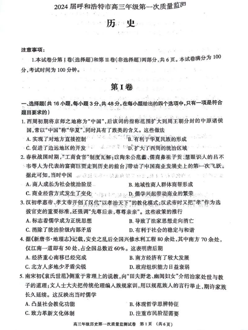 呼和浩特高三上(质检Ⅰ)-政治试题+答案(1)_2023年9月_029月合集_2024届内蒙古呼和浩特市高三第一次质量监测