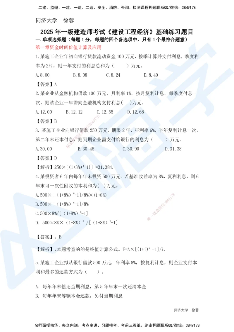 HX-经济-基础题目-800题（25版教材）_2026年一级建造师_2026年一建经济_2025年一建经济SVIP_01-精华文档✿电子教材✿历年真题_53-经济《基础800题》HX