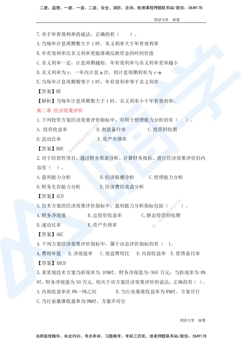 HX-经济-基础题目-800题（25版教材）_2026年一级建造师_2026年一建经济_2025年一建经济SVIP_01-精华文档✿电子教材✿历年真题_53-经济《基础800题》HX