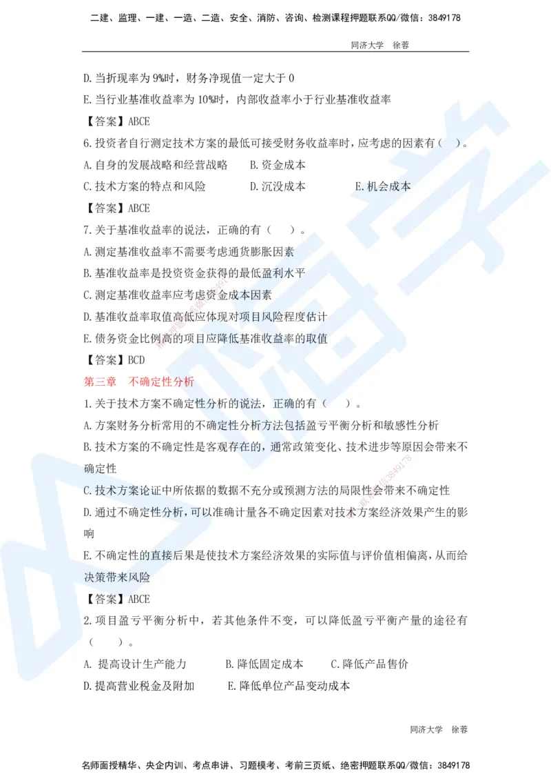 HX-经济-基础题目-800题（25版教材）_2026年一级建造师_2026年一建经济_2025年一建经济SVIP_01-精华文档✿电子教材✿历年真题_53-经济《基础800题》HX