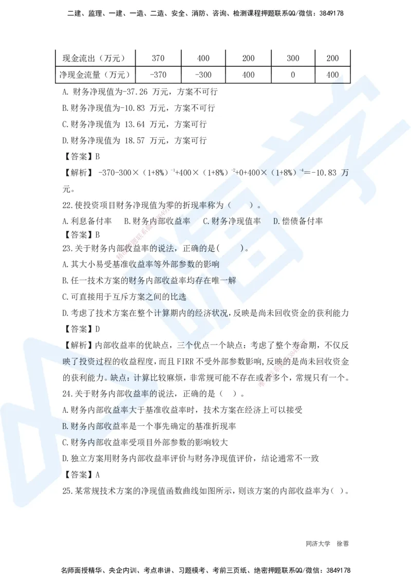 HX-经济-基础题目-800题（25版教材）_2026年一级建造师_2026年一建经济_2025年一建经济SVIP_01-精华文档✿电子教材✿历年真题_53-经济《基础800题》HX