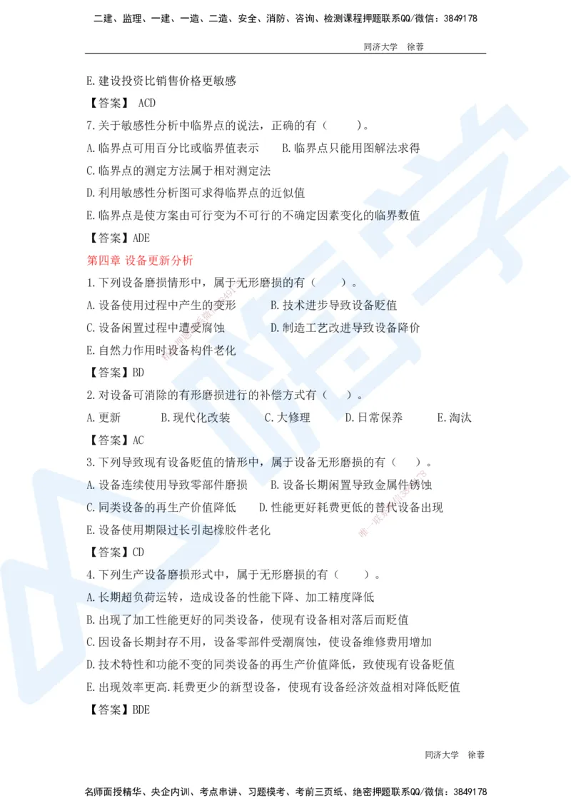 HX-经济-基础题目-800题（25版教材）_2026年一级建造师_2026年一建经济_2025年一建经济SVIP_01-精华文档✿电子教材✿历年真题_53-经济《基础800题》HX