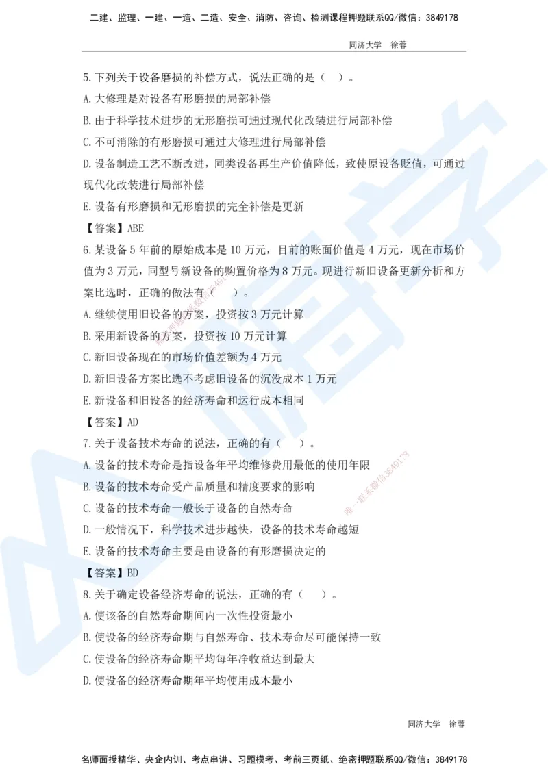 HX-经济-基础题目-800题（25版教材）_2026年一级建造师_2026年一建经济_2025年一建经济SVIP_01-精华文档✿电子教材✿历年真题_53-经济《基础800题》HX