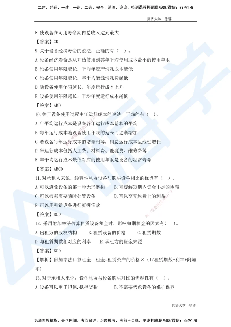 HX-经济-基础题目-800题（25版教材）_2026年一级建造师_2026年一建经济_2025年一建经济SVIP_01-精华文档✿电子教材✿历年真题_53-经济《基础800题》HX