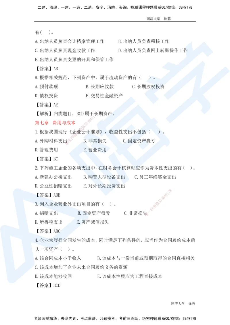 HX-经济-基础题目-800题（25版教材）_2026年一级建造师_2026年一建经济_2025年一建经济SVIP_01-精华文档✿电子教材✿历年真题_53-经济《基础800题》HX