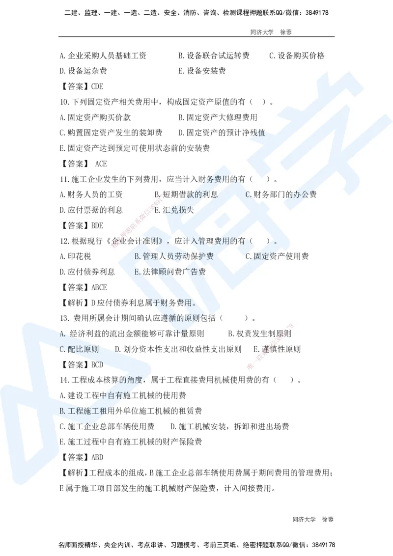 HX-经济-基础题目-800题（25版教材）_2026年一级建造师_2026年一建经济_2025年一建经济SVIP_01-精华文档✿电子教材✿历年真题_53-经济《基础800题》HX