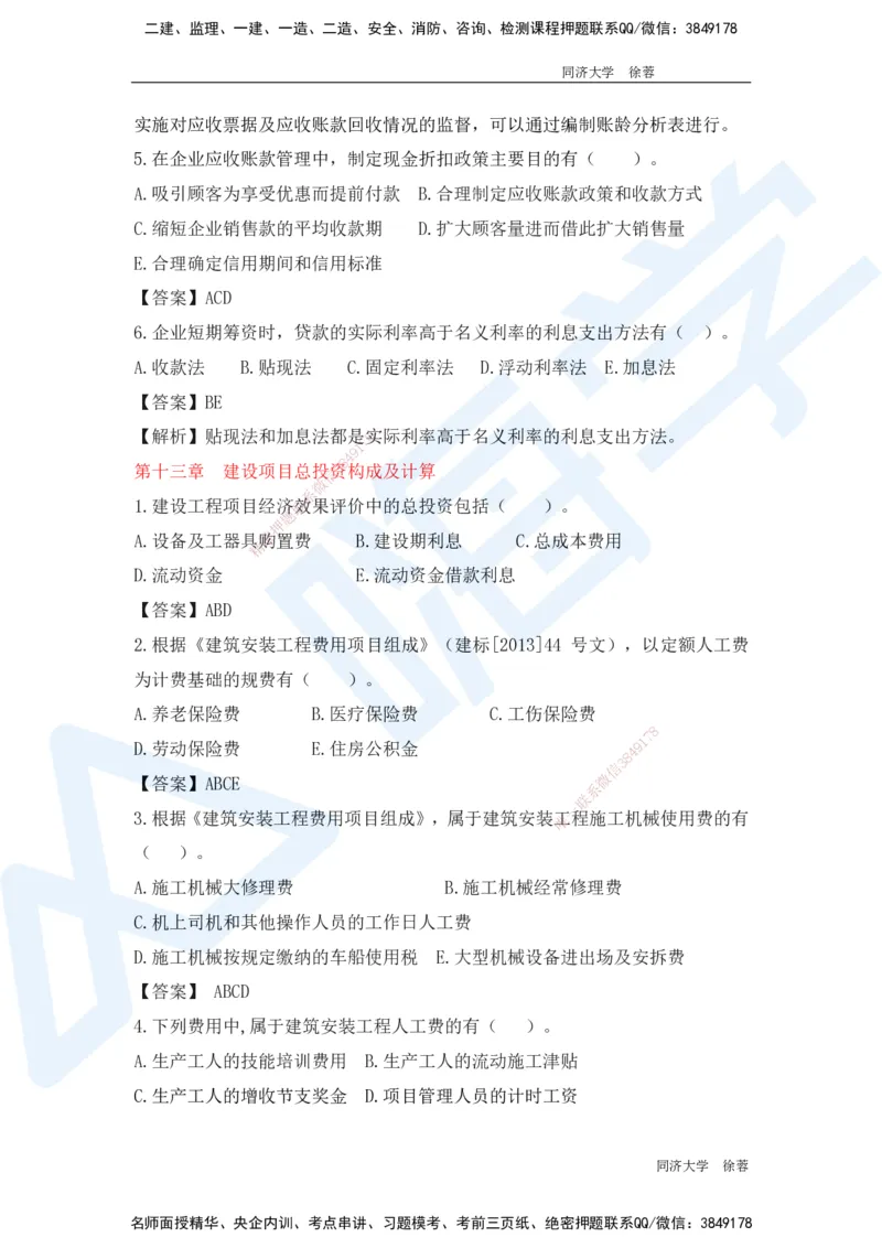 HX-经济-基础题目-800题（25版教材）_2026年一级建造师_2026年一建经济_2025年一建经济SVIP_01-精华文档✿电子教材✿历年真题_53-经济《基础800题》HX