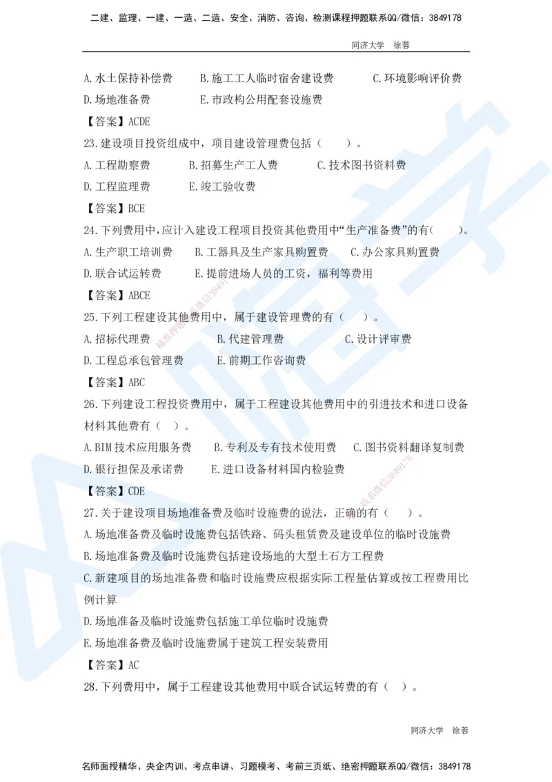 HX-经济-基础题目-800题（25版教材）_2026年一级建造师_2026年一建经济_2025年一建经济SVIP_01-精华文档✿电子教材✿历年真题_53-经济《基础800题》HX