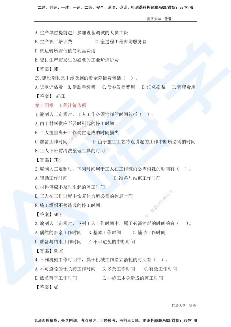 HX-经济-基础题目-800题（25版教材）_2026年一级建造师_2026年一建经济_2025年一建经济SVIP_01-精华文档✿电子教材✿历年真题_53-经济《基础800题》HX