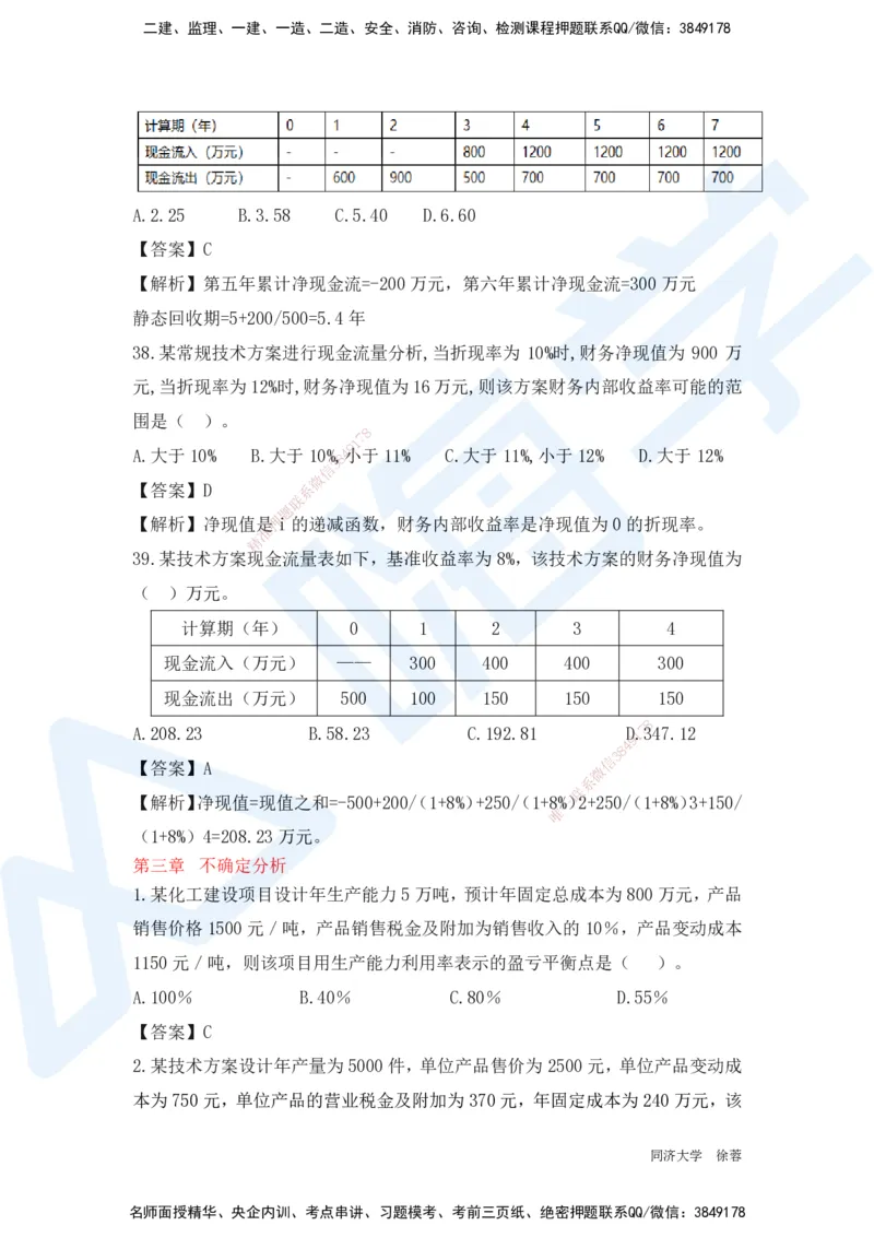 HX-经济-基础题目-800题（25版教材）_2026年一级建造师_2026年一建经济_2025年一建经济SVIP_01-精华文档✿电子教材✿历年真题_53-经济《基础800题》HX