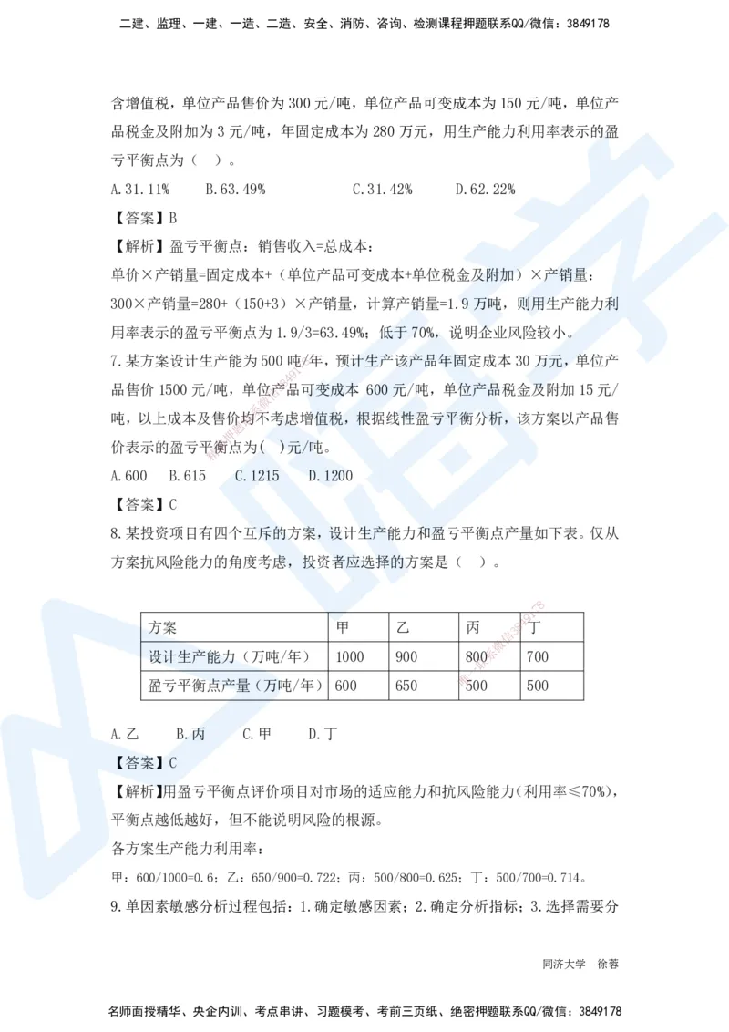 HX-经济-基础题目-800题（25版教材）_2026年一级建造师_2026年一建经济_2025年一建经济SVIP_01-精华文档✿电子教材✿历年真题_53-经济《基础800题》HX
