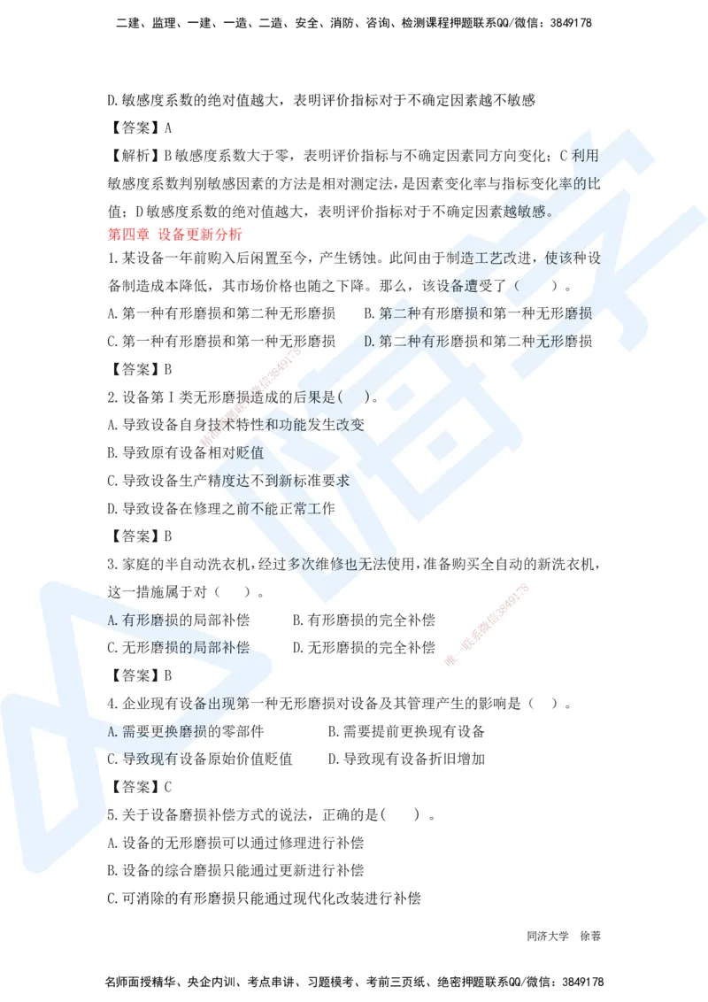 HX-经济-基础题目-800题（25版教材）_2026年一级建造师_2026年一建经济_2025年一建经济SVIP_01-精华文档✿电子教材✿历年真题_53-经济《基础800题》HX