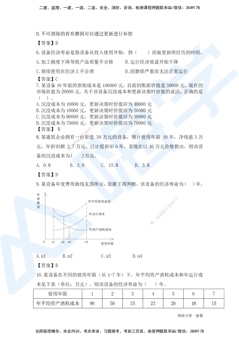 HX-经济-基础题目-800题（25版教材）_2026年一级建造师_2026年一建经济_2025年一建经济SVIP_01-精华文档✿电子教材✿历年真题_53-经济《基础800题》HX