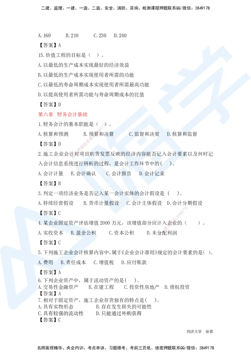 HX-经济-基础题目-800题（25版教材）_2026年一级建造师_2026年一建经济_2025年一建经济SVIP_01-精华文档✿电子教材✿历年真题_53-经济《基础800题》HX