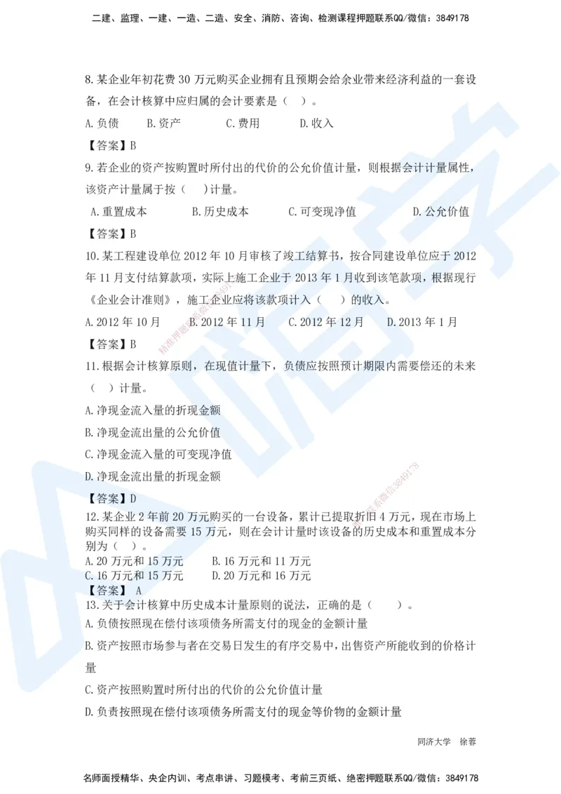 HX-经济-基础题目-800题（25版教材）_2026年一级建造师_2026年一建经济_2025年一建经济SVIP_01-精华文档✿电子教材✿历年真题_53-经济《基础800题》HX