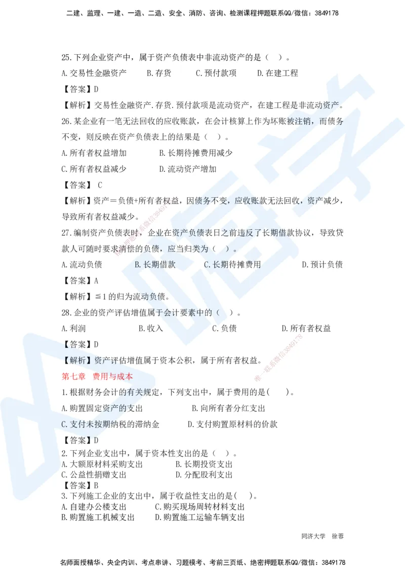 HX-经济-基础题目-800题（25版教材）_2026年一级建造师_2026年一建经济_2025年一建经济SVIP_01-精华文档✿电子教材✿历年真题_53-经济《基础800题》HX