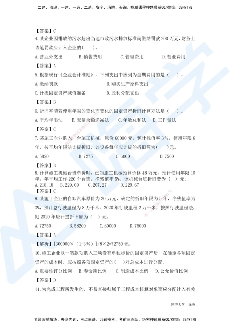 HX-经济-基础题目-800题（25版教材）_2026年一级建造师_2026年一建经济_2025年一建经济SVIP_01-精华文档✿电子教材✿历年真题_53-经济《基础800题》HX