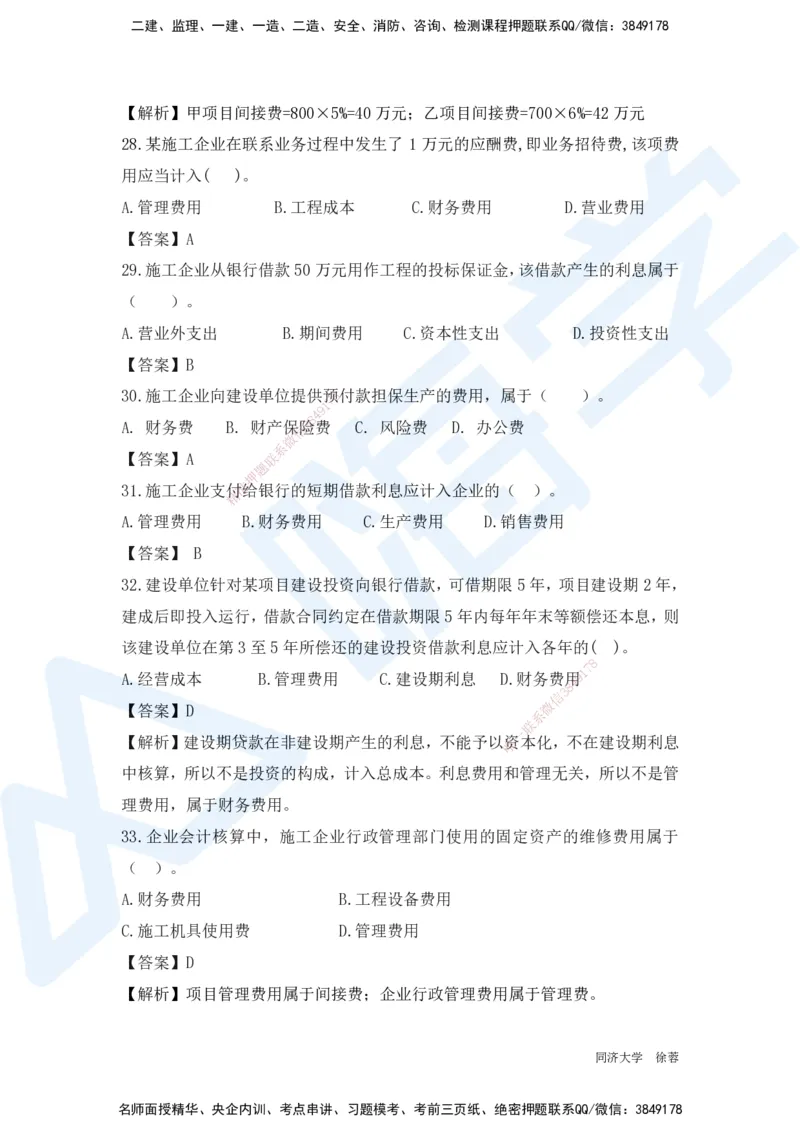 HX-经济-基础题目-800题（25版教材）_2026年一级建造师_2026年一建经济_2025年一建经济SVIP_01-精华文档✿电子教材✿历年真题_53-经济《基础800题》HX