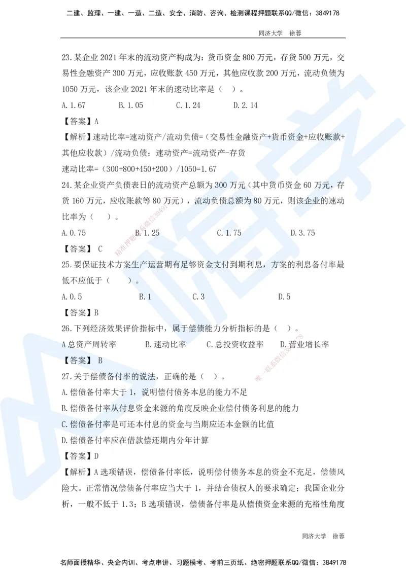 HX-经济-基础题目-800题（25版教材）_2026年一级建造师_2026年一建经济_2025年一建经济SVIP_01-精华文档✿电子教材✿历年真题_53-经济《基础800题》HX